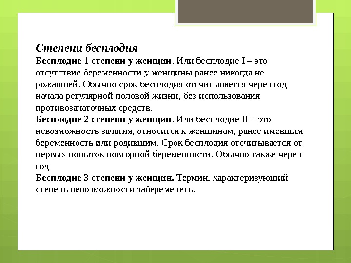 Степени бесплодия