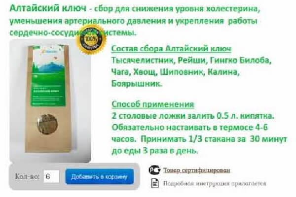 Алтайский ключ - инструкция по применению Алтайский ключ для чистки сосудов