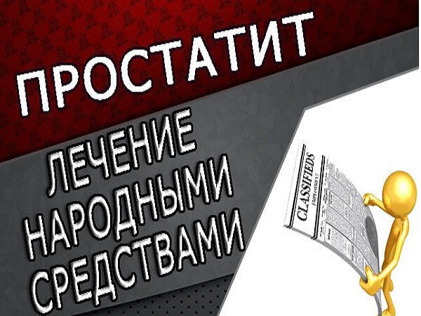Лечение простатита народными средствами Живица ели от простатита