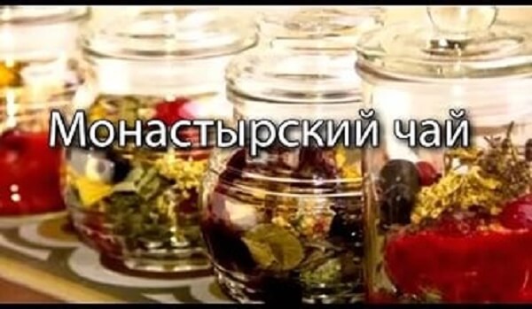 Чай монастырский - фото Монастырский чай
