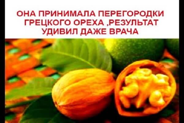 Результат от приема перегородок грецкого ореха Грецкий орех - перегородки