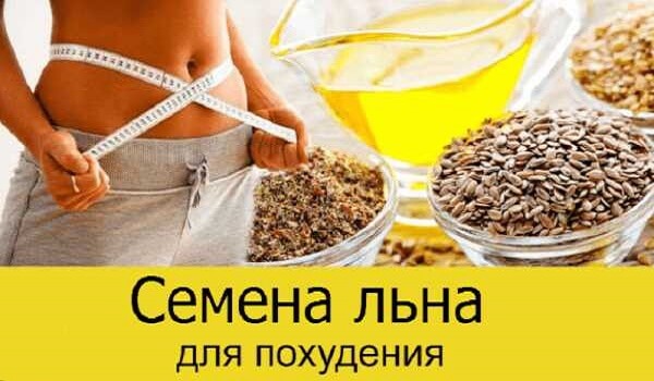 Семена льна Семена льна для похудения