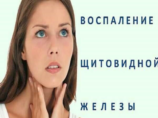Воспаление щитовидной железы тиреодит
