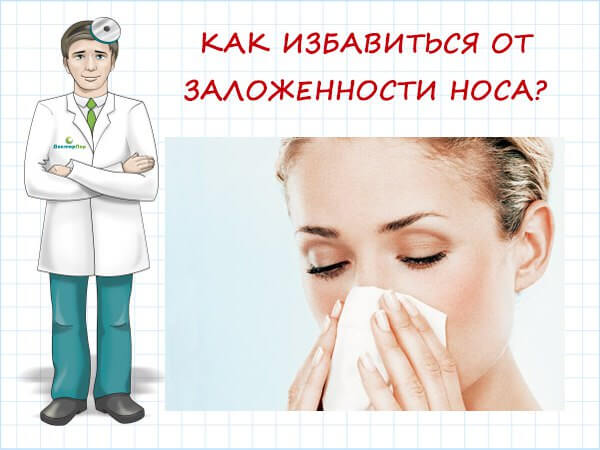 Как избавиться от заложенности носа
